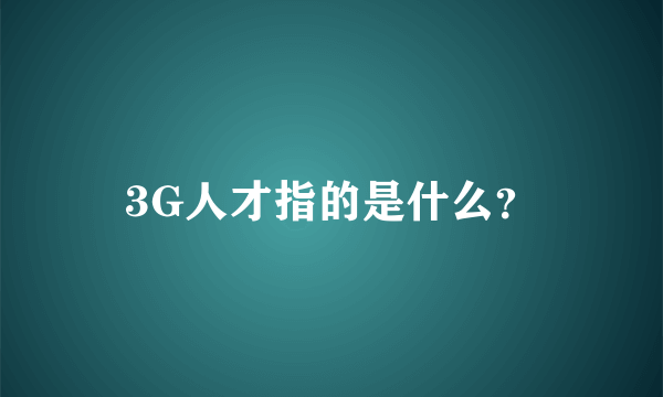 3G人才指的是什么？