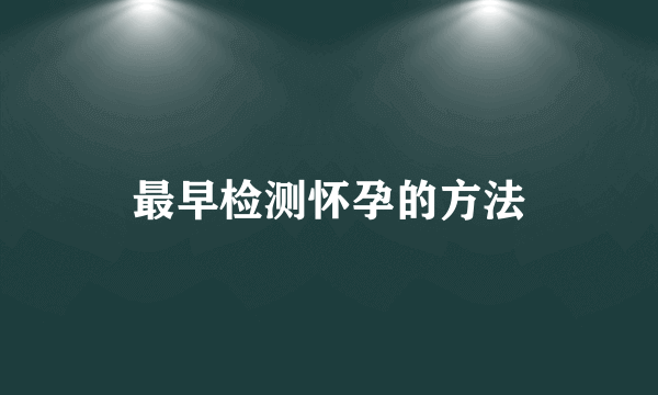 最早检测怀孕的方法