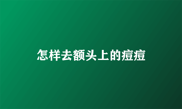 怎样去额头上的痘痘