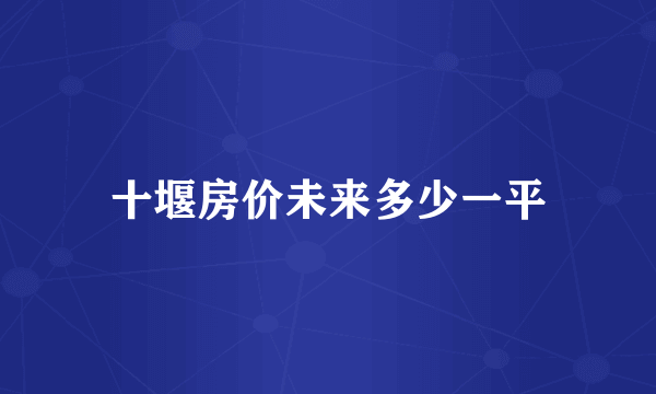 十堰房价未来多少一平