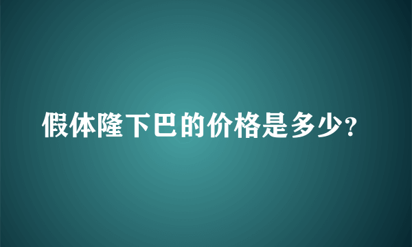 假体隆下巴的价格是多少？