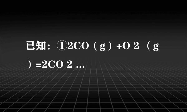 已知：①2CO（g）+O 2 （g）=2CO 2 （g）△H=-568kJ/mol②H 2 （g）+     1    2     O 2 （g）=H 2 O（g）△H=-248kJ/mol  已知CO和H 2 的混合物2.5mol在氧气中充分燃烧放出的热量680kJ，则该混合气体中CO和氢气的物质的量的比值为（　　）                       A、1：1  B、2：1    C、3：1  D、3：2