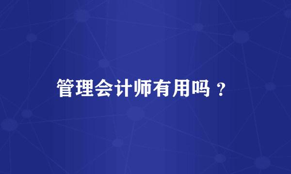 管理会计师有用吗 ？