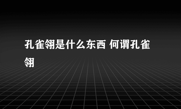 孔雀翎是什么东西 何谓孔雀翎