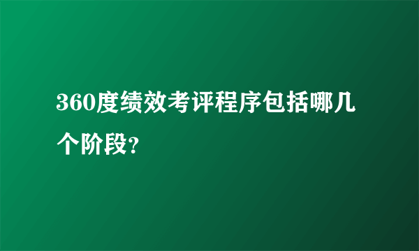 360度绩效考评程序包括哪几个阶段？