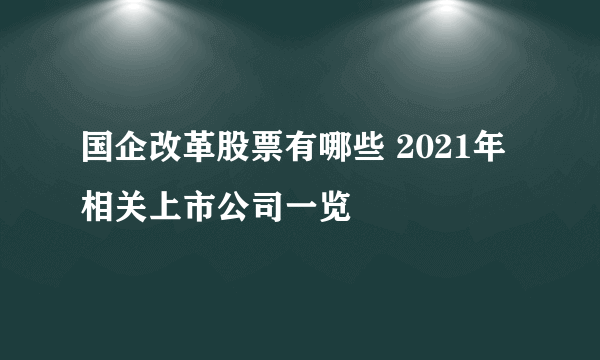 国企改革股票有哪些 2021年相关上市公司一览