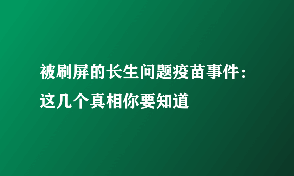 被刷屏的长生问题疫苗事件：这几个真相你要知道