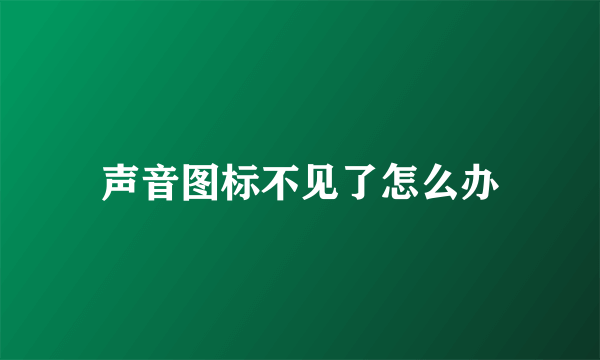 声音图标不见了怎么办