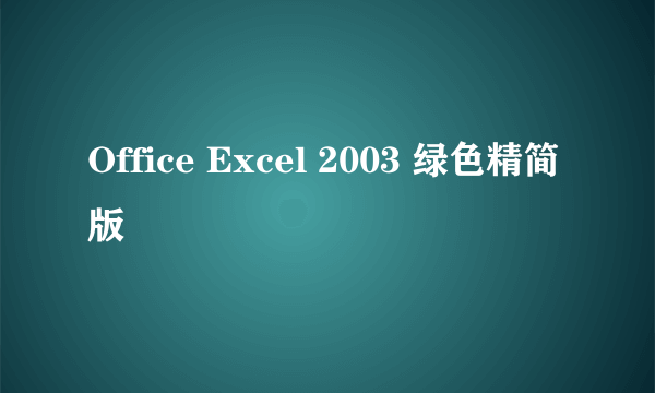 Office Excel 2003 绿色精简版