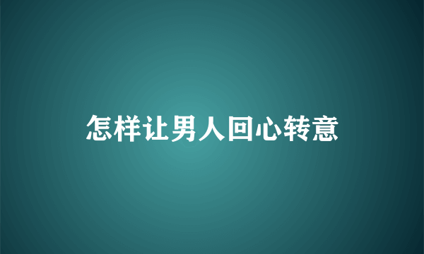 怎样让男人回心转意