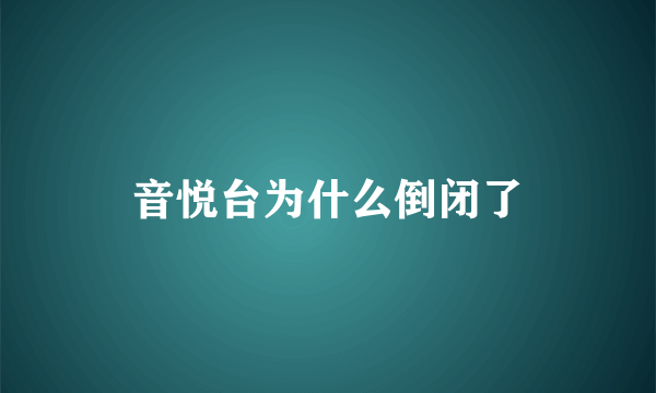 音悦台为什么倒闭了