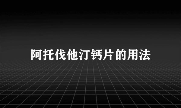 阿托伐他汀钙片的用法