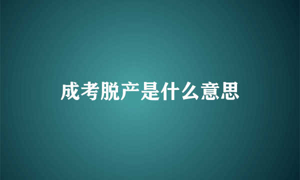 成考脱产是什么意思