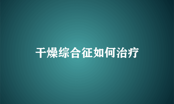 干燥综合征如何治疗