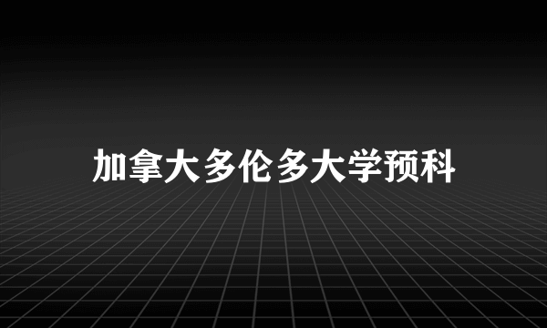 加拿大多伦多大学预科