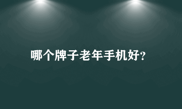 哪个牌子老年手机好？