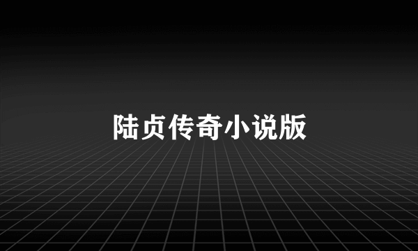 陆贞传奇小说版