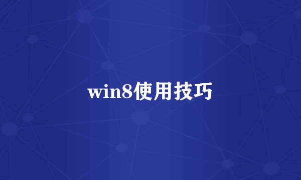 win8使用技巧