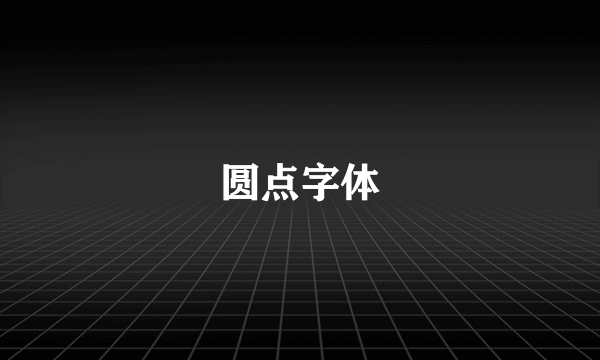 圆点字体