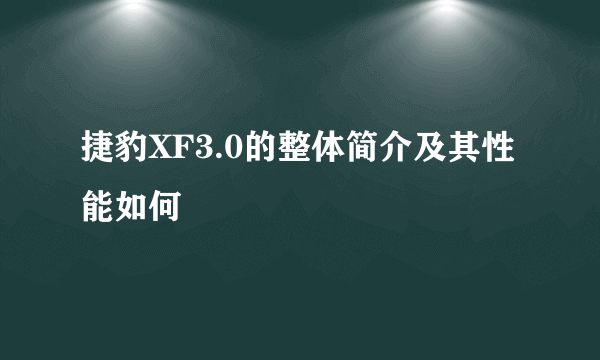 捷豹XF3.0的整体简介及其性能如何