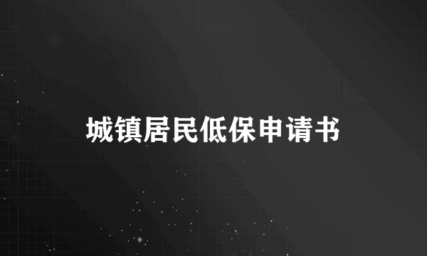 城镇居民低保申请书