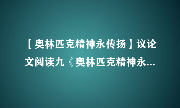 【奥林匹克精神永传扬】议论文阅读九《奥林匹克精神永传扬》文库