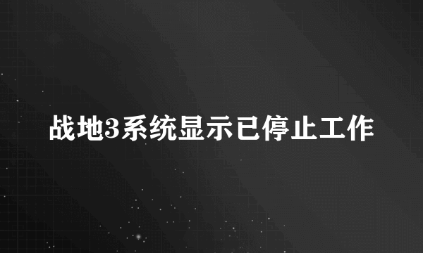 战地3系统显示已停止工作