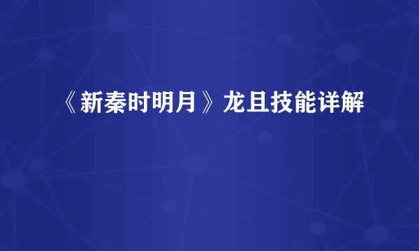 《新秦时明月》龙且技能详解