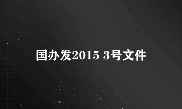 国办发2015 3号文件