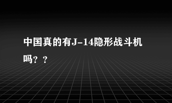 中国真的有J-14隐形战斗机吗？？