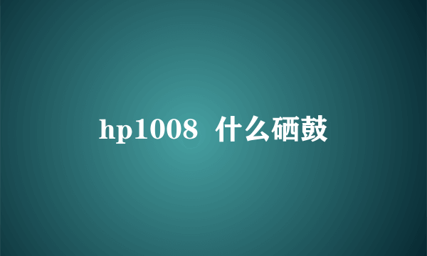 hp1008  什么硒鼓