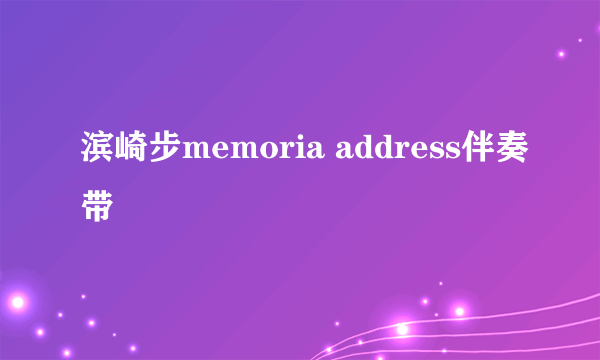 滨崎步memoria address伴奏带