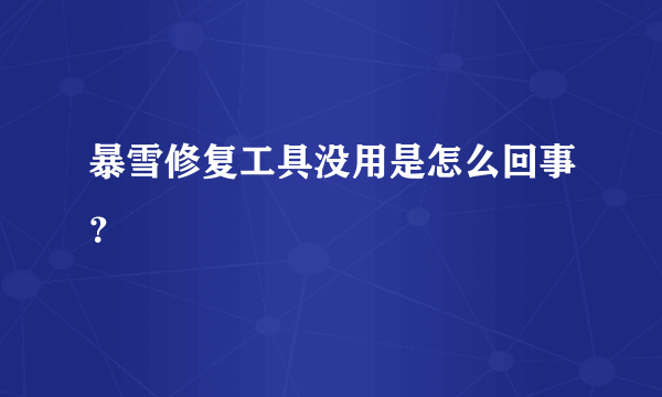 暴雪修复工具没用是怎么回事？