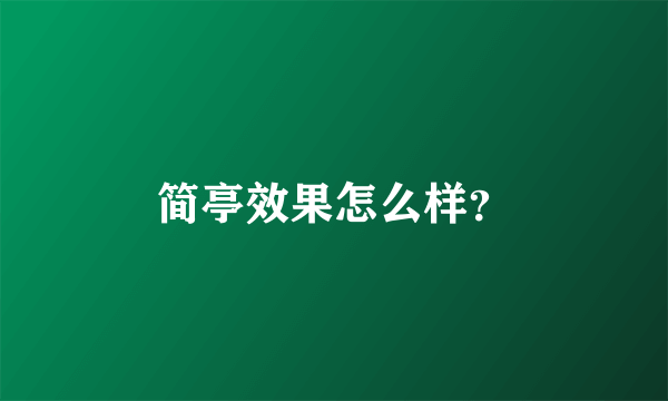 简亭效果怎么样？