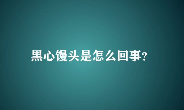 黑心馒头是怎么回事？