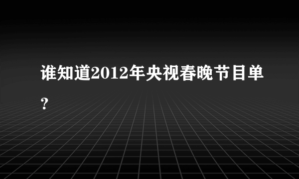 谁知道2012年央视春晚节目单？