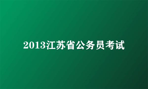 2013江苏省公务员考试