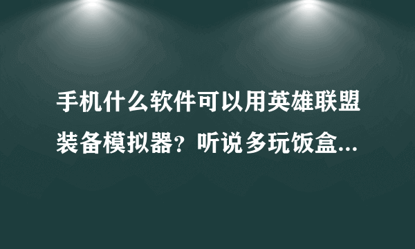 手机什么软件可以用英雄联盟装备模拟器？听说多玩饭盒有可是没找到