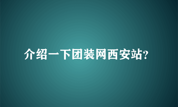 介绍一下团装网西安站？