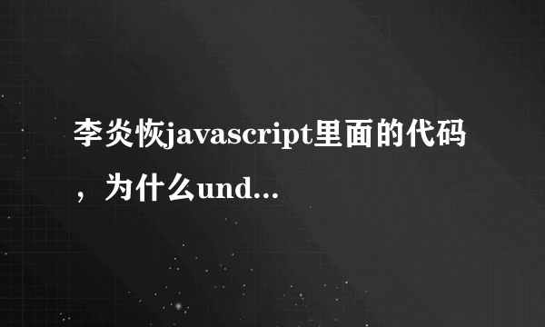 李炎恢javascript里面的代码，为什么undefined 不用加单引号括起来