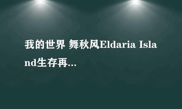 我的世界 舞秋风Eldaria Island生存再冒险视频