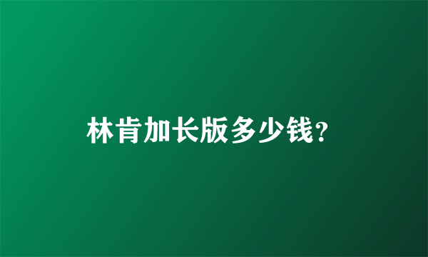 林肯加长版多少钱？