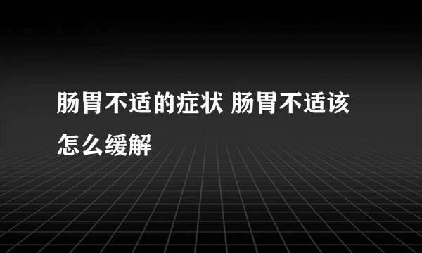 肠胃不适的症状 肠胃不适该怎么缓解