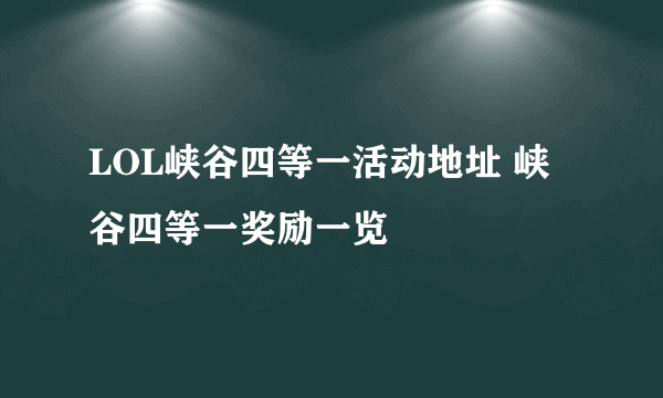 LOL峡谷四等一活动地址 峡谷四等一奖励一览