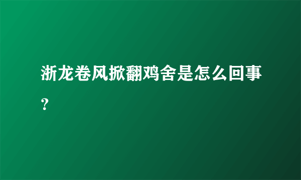 浙龙卷风掀翻鸡舍是怎么回事？