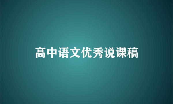 高中语文优秀说课稿