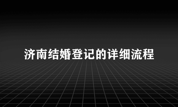 济南结婚登记的详细流程