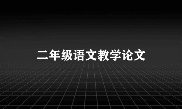 二年级语文教学论文