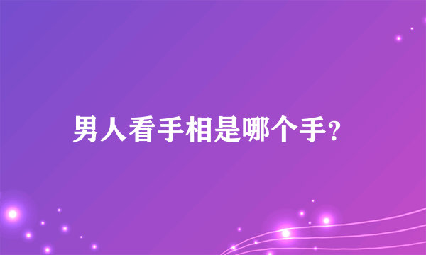 男人看手相是哪个手？