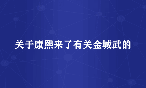 关于康熙来了有关金城武的